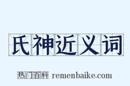 氏神近义词是什么意思的图片